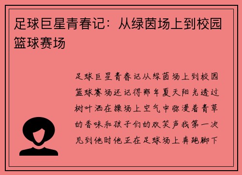 足球巨星青春记：从绿茵场上到校园篮球赛场