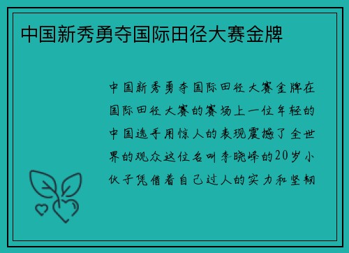 中国新秀勇夺国际田径大赛金牌