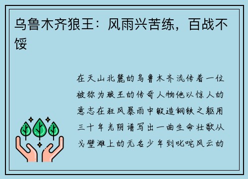 乌鲁木齐狼王：风雨兴苦练，百战不馁