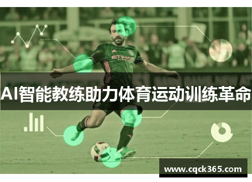 AI智能教练助力体育运动训练革命