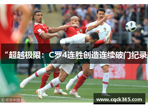 “超越极限：C罗4连胜创造连续破门纪录”