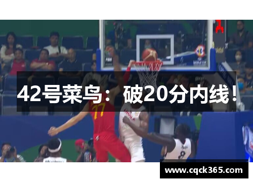 42号菜鸟：破20分内线！