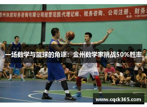 一场数学与篮球的角逐：金州数学家挑战50%胜率