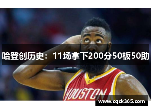 哈登创历史：11场拿下200分50板50助